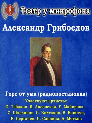 cover image of Горе от ума (радиопостановка)